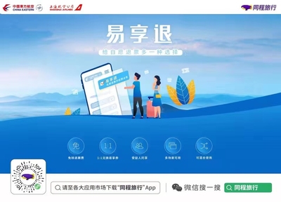 東航“易享退”產(chǎn)品在同程旅行上線，為旅客打造“購(gòu)票無(wú)憂、退票無(wú)慮”新體驗(yàn)