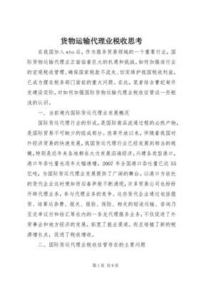 貨物運(yùn)輸代理業(yè)稅收政策思考 以倉儲服務(wù)為切入點(diǎn)（專業(yè)版）